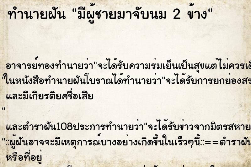 ทำนายฝัน มีผู้ชายมาจับนม 2 ข้าง
